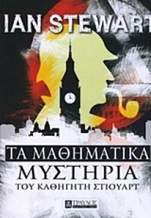 Τα μαθηματικά μυστήρια του καθηγητή Στιούαρτ
