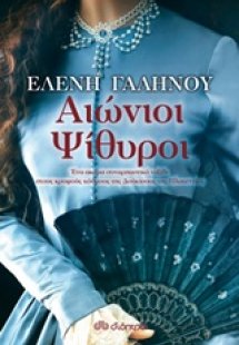 Αιώνιοι ψίθυροι