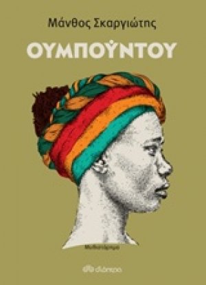Ουμπούντου