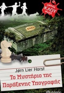 Το μυστήριο της παράξενης υπογραφής