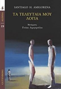Τα τελευταία μου λόγια