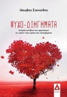 Ψυχο-διηγήματα