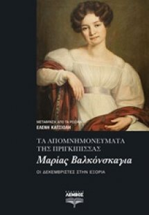 Τα απομνημονεύματα της πριγκίπισσας Μαρίας Βαλκόνσκαγια