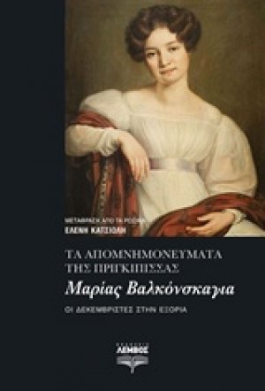 Τα απομνημονεύματα της πριγκίπισσας Μαρίας Βαλκόνσκαγια