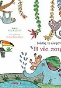 Νάσος το ελεφαντάκι: Η νέα πατρίδα