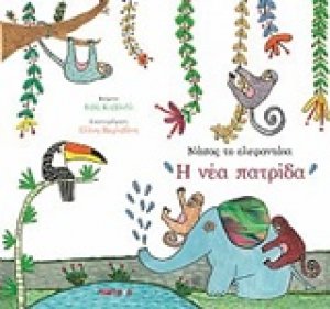 Νάσος το ελεφαντάκι: Η νέα πατρίδα
