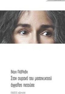 Στον ουρανό του μεσονυχτιού άγγελος πετούσε