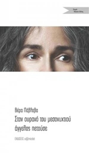 Στον ουρανό του μεσονυχτιού άγγελος πετούσε