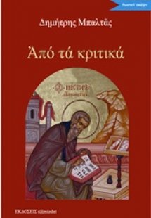Από τα κριτικά