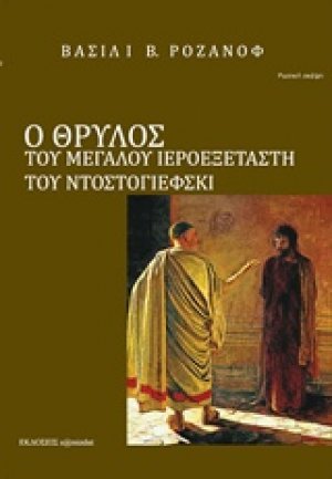 Ο θρύλος του Μεγάλου Ιεροεξεταστή του Φ. Μ. Ντοστογιέφσκι