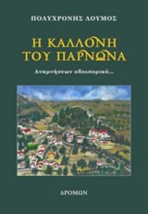 Η καλλονή του Πάρνωνα