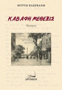 Καβάφη μέθεξις