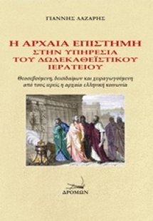 Η αρχαία επιστήμη στην υπηρεσία του δωδεκαθεϊστικού ιερ...
