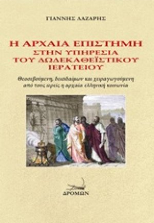 Η αρχαία επιστήμη στην υπηρεσία του δωδεκαθεϊστικού ιερατείου