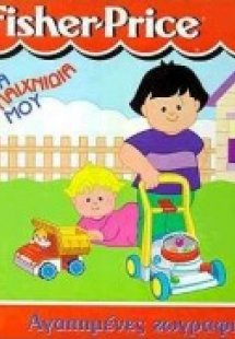 Τα παιχνίδια μου