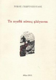 Τα αγαθά κόποις φλέγονται