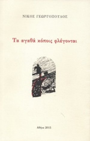 Τα αγαθά κόποις φλέγονται
