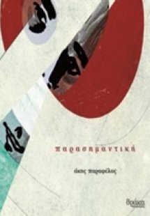 Παρασημαντική