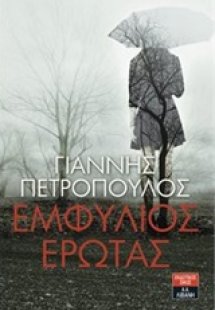 Εμφύλιος έρωτας