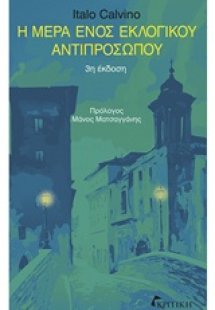 Η μέρα ενός εκλογικού αντιπροσώπου