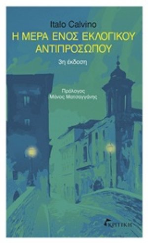 Η μέρα ενός εκλογικού αντιπροσώπου