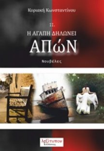 Η αγάπη δηλώνει απών