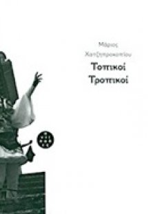 Τοπικοί τροπικοί