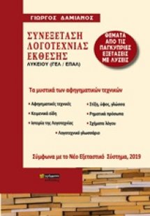 Συνεξέταση λογοτεχνίας έκθεσης Λυκείου (ΓΕΛ, ΕΠΑΛ)