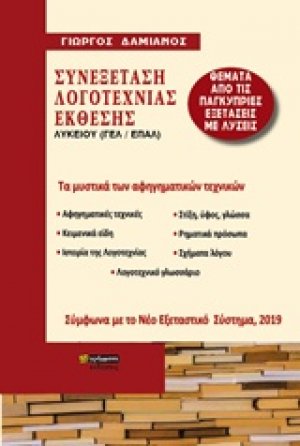 Συνεξέταση λογοτεχνίας έκθεσης Λυκείου (ΓΕΛ, ΕΠΑΛ)