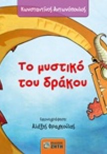 Το μυστικό του δράκου