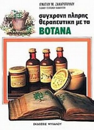 Σύγχρονη πλήρης θεραπευτική με τα βότανα