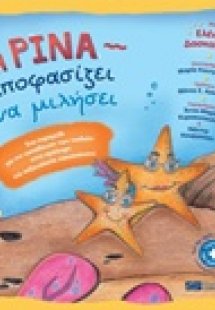 Η Ρίνα αποφασίζει να μιλήσει