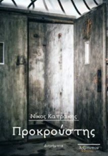 Προκρούστης