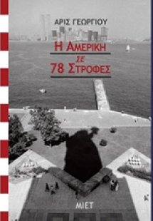 Η Αμερική σε 78 στροφές