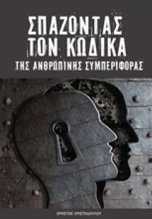 Σπάζοντας τον κώδικα της ανθρώπινης συμπεριφοράς
