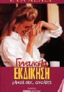 Γυναικεία εκδίκηση γλυκιά σαν σοκολάτα