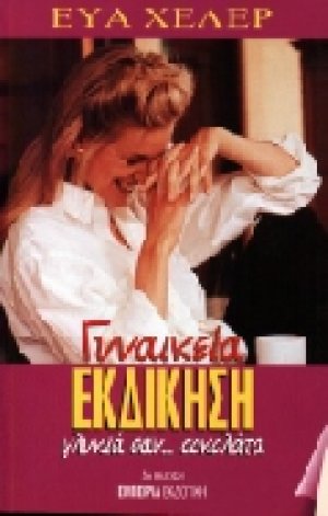 Γυναικεία εκδίκηση γλυκιά σαν σοκολάτα