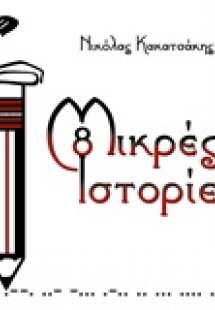 8 μικρές ιστορίες