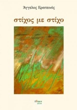 Στίχος με στίχο