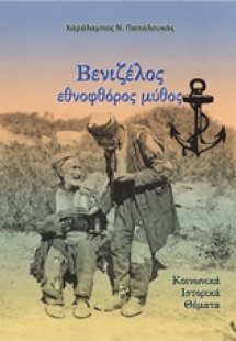 Βενιζέλος εθνοφθόρος μύθος