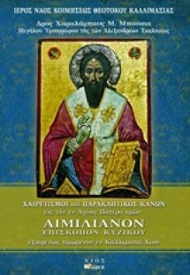Χαιρετισμοί και παρακλητικός κανών εις τον όσιον και θε...