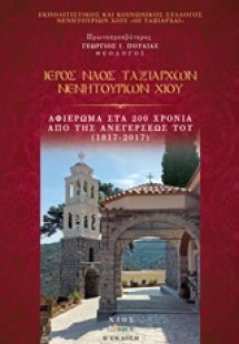 Ιερός Ναός Ταξιαρχών Νενητουρίων Χίου