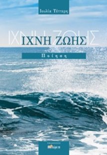 Ίχνη ζωής