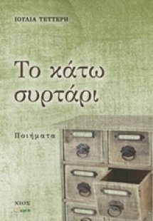 Το κάτω συρτάρι