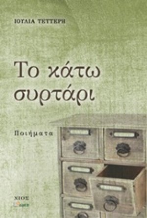 Το κάτω συρτάρι