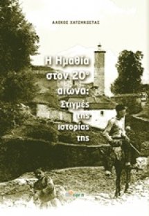 Η Ημαθία στον 20ό αιώνα