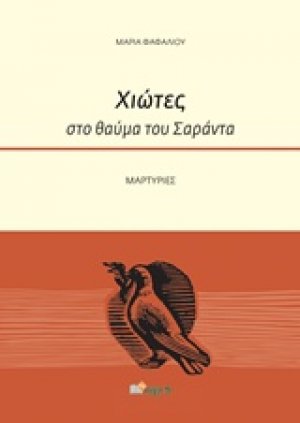 Χιώτες στο θαύμα του Σαράντα