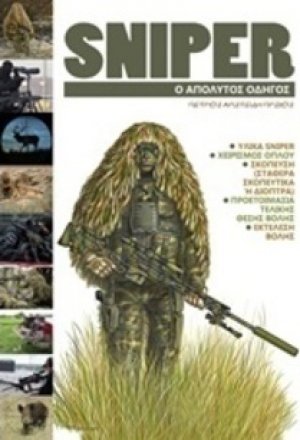 Sniper (Μεγάλο σχήμα)