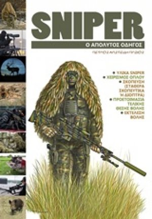Sniper (Μικρό σχήμα)