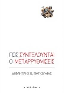 Πώς συντελούνται οι μεταρρυθμίσεις